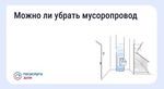 Как законсервировать мусоропровод в многоквартирном доме