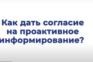 Как дать согласие на проактивное информирование