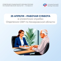 25 апреля – рабочая суббота в клиентских службах Отделения СФР по Кемеровской области