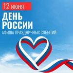 День России отмечаем вместе!