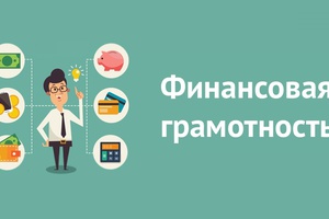 Всероссийские Недели финансовой грамотности для детей и молодежи 2023