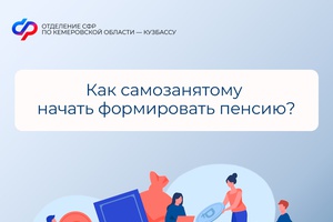 Как самозанятому начать формировать пенсию