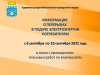 Информация об отключении электроэнергии