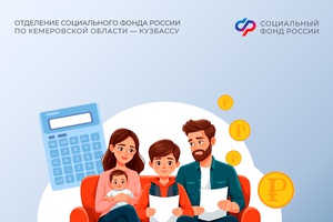 С 1 февраля 2026 года Отделение Соцфонда по Кузбассу проиндексировало размер материнского капитала на 5,6%