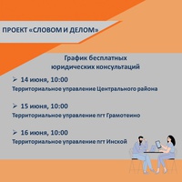 Словом и делом