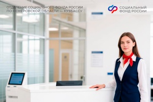 В июле клиентские службы СФР Заводского и Ленинского районов Кемерова начнут принимать посетителей по новому адресу: проспект Ленина, 80а