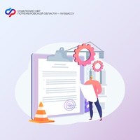 До 1 августа 2025 года работодатели могут обратиться за компенсацией расходов на охрану труда в Отделение СФР по Кемеровской области – Кузбассу
