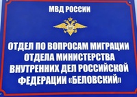 Отдел по вопросам миграции ОМВД России «Беловский» информирует о преимуществах получения государственных услуг в сфере миграции в электронном виде