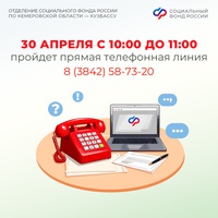 Прямая линия в Отделении СФР по Кемеровской области – Кузбассу
