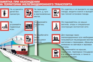 Железная дорога – зона повышенной опасности.