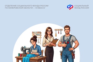 Более 200 самозанятых кузбассовцев в 2026 году уплачивают страховые взносы в Отделение СФР по Кемеровской области для получения выплат по больничным