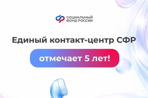 Единый контакт-центр СФР отмечает 5 лет!