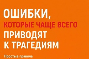Соблюдайте правила безопасности!