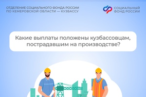 Какие выплаты положены кузбассовцам, пострадавшим на производстве?