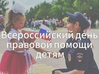 В Белове пройдет Всероссийская акция «День правовой помощи детям»