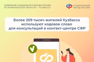 Более 209 тысяч жителей Кузбасса используют кодовое слово для консультаций в контакт-центре СФР