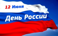 День России – праздник для всех!