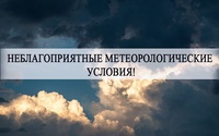 Неблагоприятные метеорологические условия