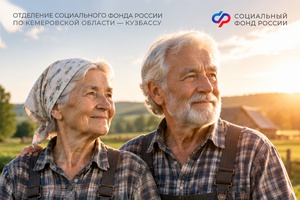 Более 7,8 тыс. кузбассовцев получают повышенную пенсию за «сельский стаж» в 2026 году