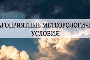 Неблагоприятные метеорологические условия
