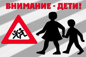 Спецоперация "Внимание - дети!"