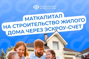 206 096 семей Кузбасса с 2007 года улучшили свои жилищные условия с помощью средств материнского капитала от Социального фонда России.