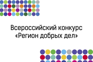 Проект беловчанина Алексея Заднепровского в числе победителей регионального этапа всероссийского конкурса «Регион добрых дел».