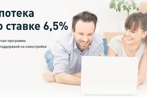 Программа «Льготная ипотека 6,5%» в действии