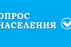 Беловчане могут высказать свое мнение по реализации нацпроектов в моногородах