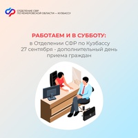 Работаем и в субботу: в Отделении СФР по Кузбассу 27 сентября - дополнительный день приема граждан