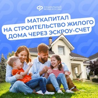 Маткапитал можно использовать на строительство дома по договору подряда со счетом эскроу