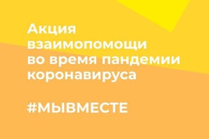 #МЫВМЕСТЕ