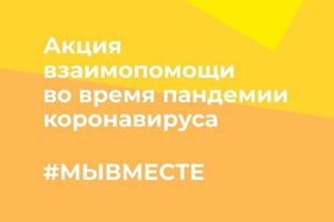 #МЫВМЕСТЕ