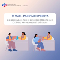31 мая — дополнительный день приема граждан в клиентских службах Отделения СФР по Кемеровской области