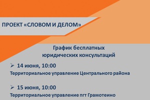 Словом и делом