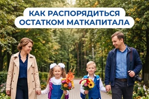 Остаток маткапитала — на самое нужное к школе