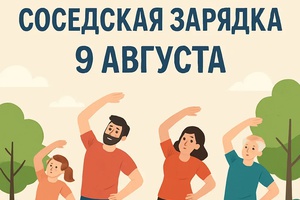 На зарядку выходи!