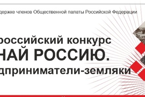 «Узнай Россию. Предприниматели-земляки».