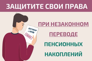 Как защитить себя при незаконном переводе пенсионных накоплений?
