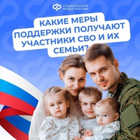 Соцфонд России обеспечивает участников спецоперации и членов их семей самыми разными льготами и выплатами