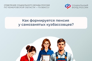 Как формируется пенсия у самозанятых кузбассовцев?Самозанятые граждане, применяющие налог на профессиональный доход, освобождены от обязательной уплаты страховых взносов на пенсионное страхование. Но они могут самостоятельно сформировать свою будущую пенсию за счет добровольных взносов на пенсионное страхование.  Для выхода на страховую пенсию по старости есть условия: - не менее 15 лет страхового стажа - индивидуальный пенсионный коэффициент (ИПК) не менее 30 - достижение пенсионного возраста.