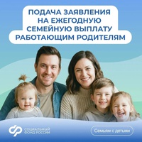 Подача заявления на ежегодную семейную выплату работающим родителям двух и более детей