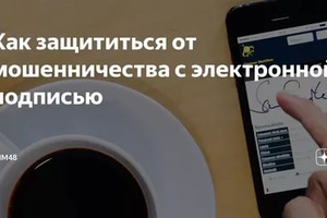 В Федеральной кадастровой палате рассказали, как защитить свою электронную подпись от мошенников