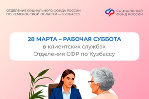 28 марта - рабочая суббота в клиентских службах Отделения СФР по Кузбассу
