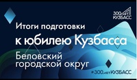 До 300-летия промышленного освоения Кузбасса осталось 15 дней