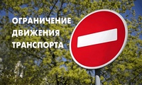 Внимание, проезд перекроют