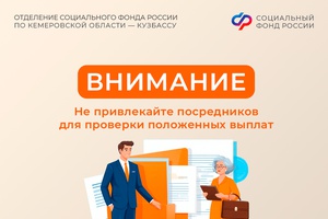 Отделение Соцфонда по Кузбассу информирует