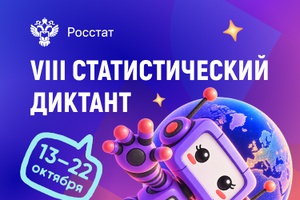 VIII статистический диктант