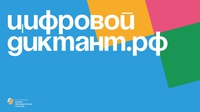 В Кузбассе пройдет Цифровой диктант