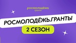 «Росмолодёжь.Гранты»